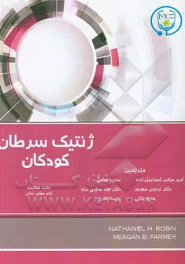 کتاب ژنتیک سرطان کودکان اثر ناتانیل رابین