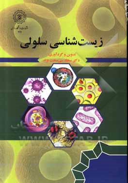 کتاب زیست‌شناسی سلولی اثر سجاد سی‌سخت‌نژاد