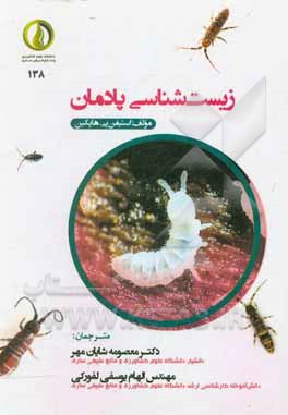 کتاب زیست‌شناسی پادمان اثر استیون‌پی. هاپکین