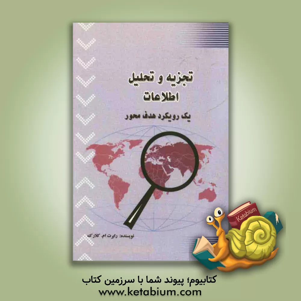 کتاب تجزیه و تحلیل اطلاعات: یک رویکرد هدف محور اثر رابرت‌ام کلارک