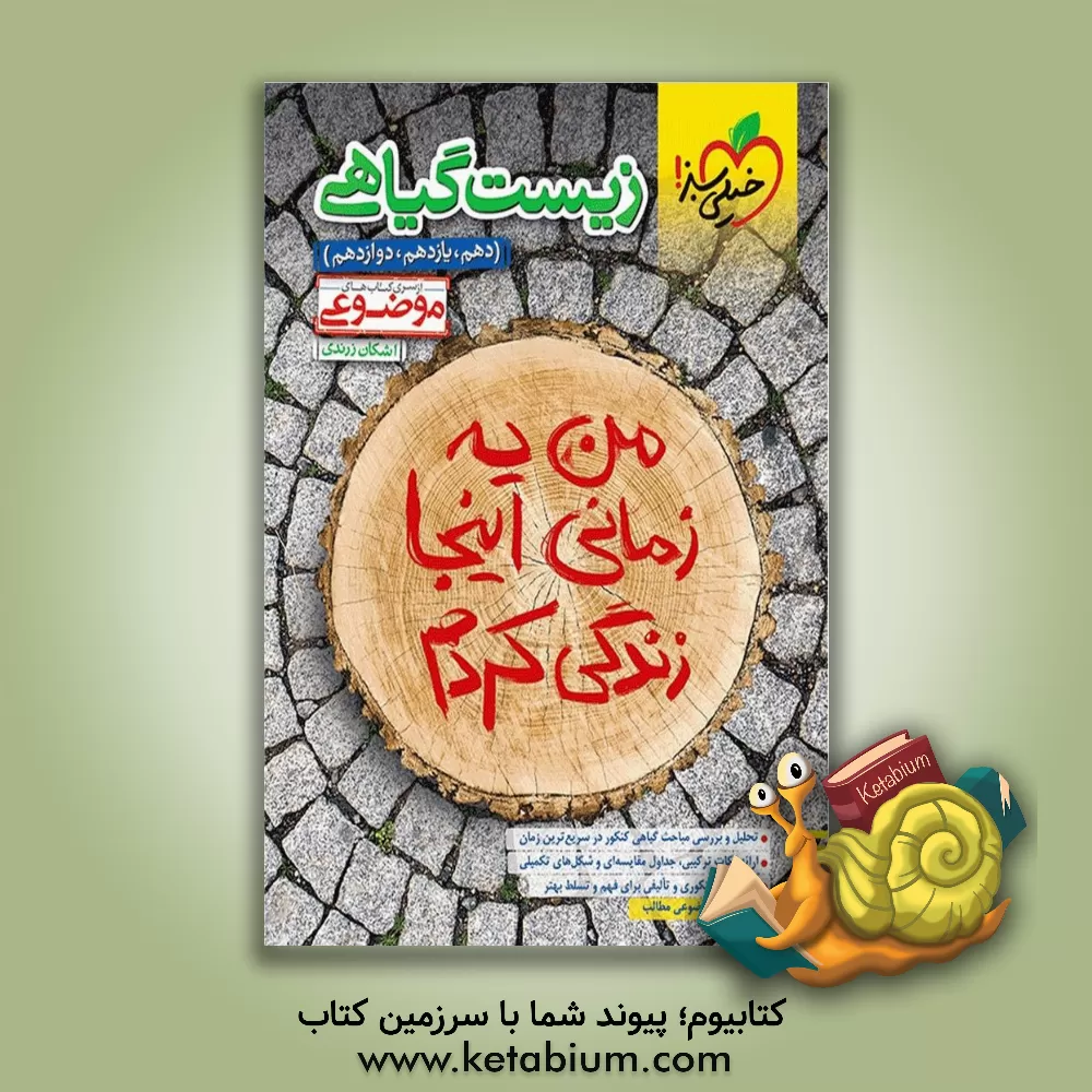 کتاب زیست گیاهی (دهم، یازدهم و دوازدهم) اثر اشکان زرندی