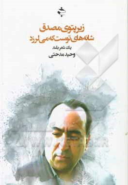 کتاب زیر پتوی مصدق شانه‌های توست که می‌لرزد: یک شعر بلند اثر وحید مدحتی