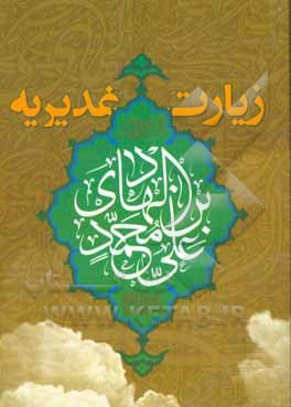 کتاب زیارت غدیریه امام هادی (ع) اثر حسین ظریف‌منش