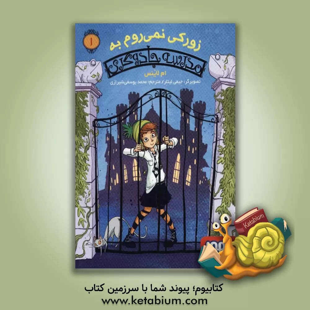 کتاب زورکی نمی‌روم اثر ام لاینس