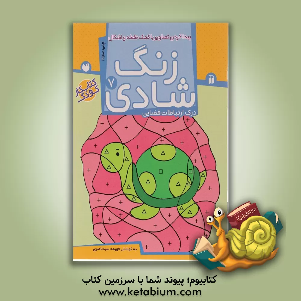 کتاب زنگ شادی: پیدا کردن تصاویر با کمک نقطه و اشکال، درک ارتباطات فضایی اثر فهیمه سیدناصری