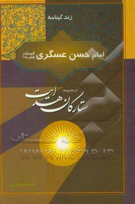 کتاب زندگینامه امام حسن عسکری (ع) اثر یدالله بهتاش