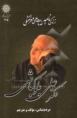 کتاب زندگی‌نامه و خدمات علمی و فرهنگی دکتر علی بلوکباشی اثر نادره جلالی‌شیرازی