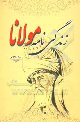 کتاب زندگی‌نامه مولانا اثر ندا ریحانی