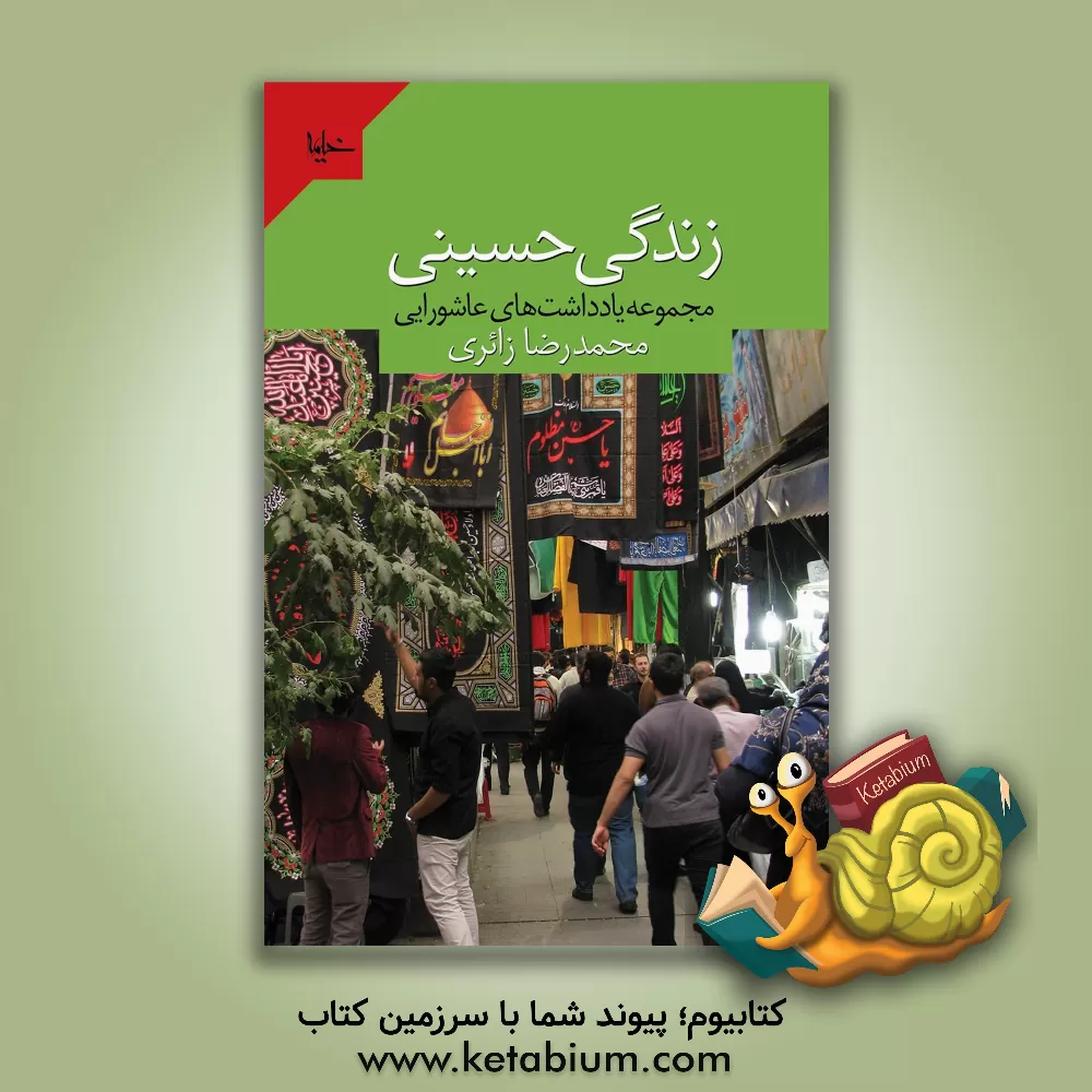 کتاب زندگی حسینی (مجموعه یادداشت‌های عاشورایی) اثر محمدرضا زائری