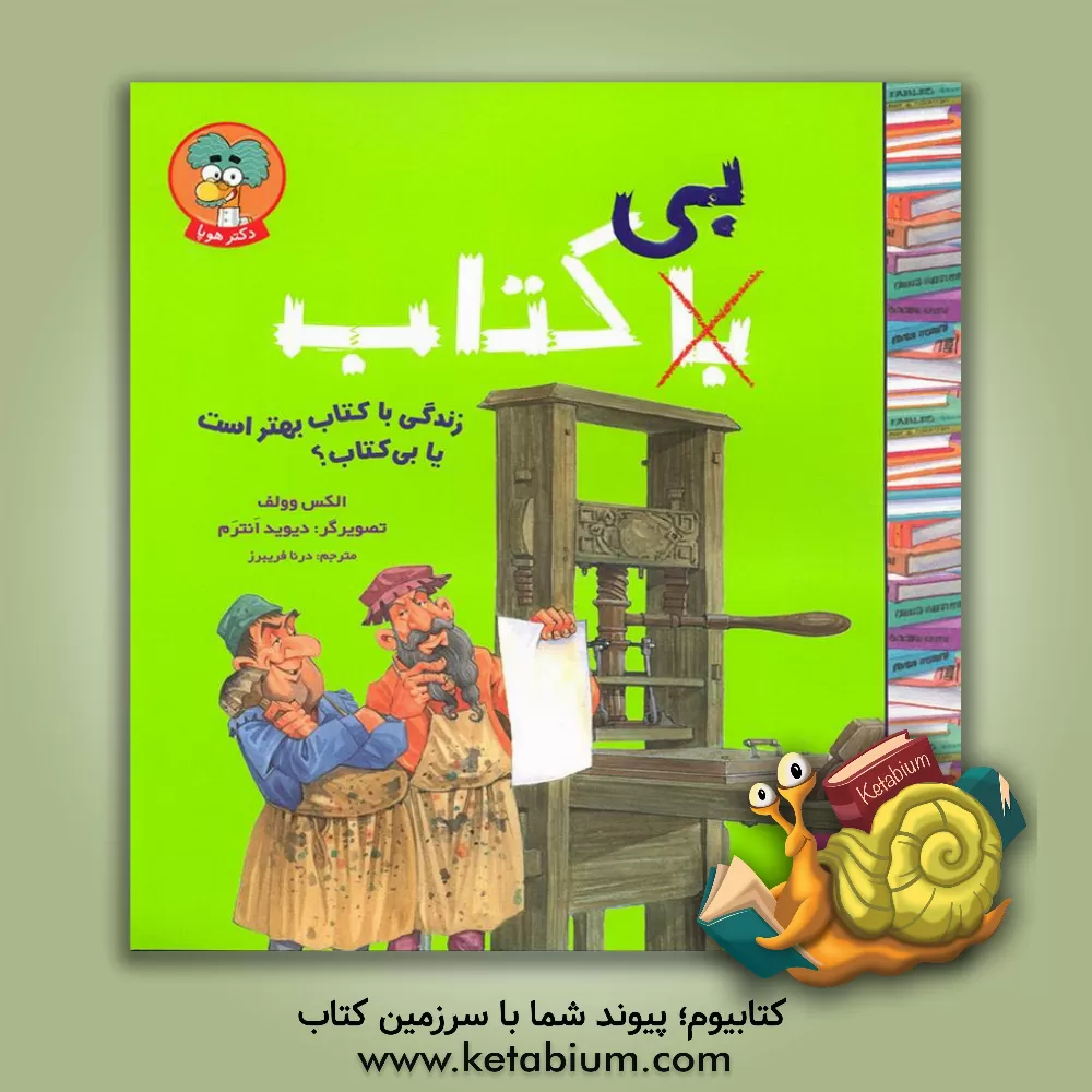 کتاب زندگی با کتاب بهتر است یا بی کتاب؟ |اثر الکس وولف