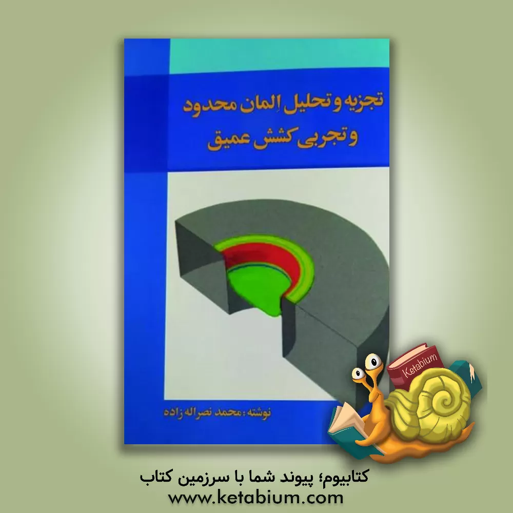 کتاب تجزیه و تحلیل المان محدود و تجربی کشش عمیق اثر محمد نصراله‌زاده