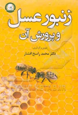 کتاب زنبور عسل و پرورش آن اثر محمد راسخ‌افشار