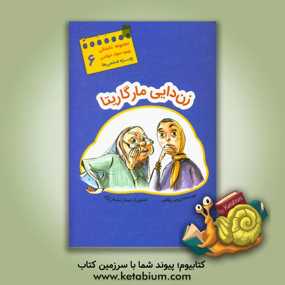 کتاب زن‌دایی مارگاریتا اثر پروین پناهی