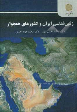 کتاب زمین شناسی ایران و کشورهای همجوار |اثر فاطمه حسینی پور
