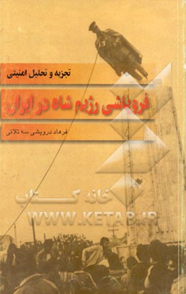 کتاب تجزیه و تحلیل امنیتی فروپاشی رژیم شاه در ایران اثر فرهاد درویشی‌سه‌تلانی