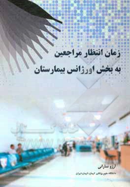کتاب زمان انتظار مراجعین به بخش اورژانس بیمارستان اثر آرزو سارانی