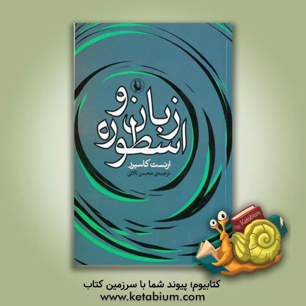 کتاب زبان و اسطوره |اثر ارنست کاسیرر