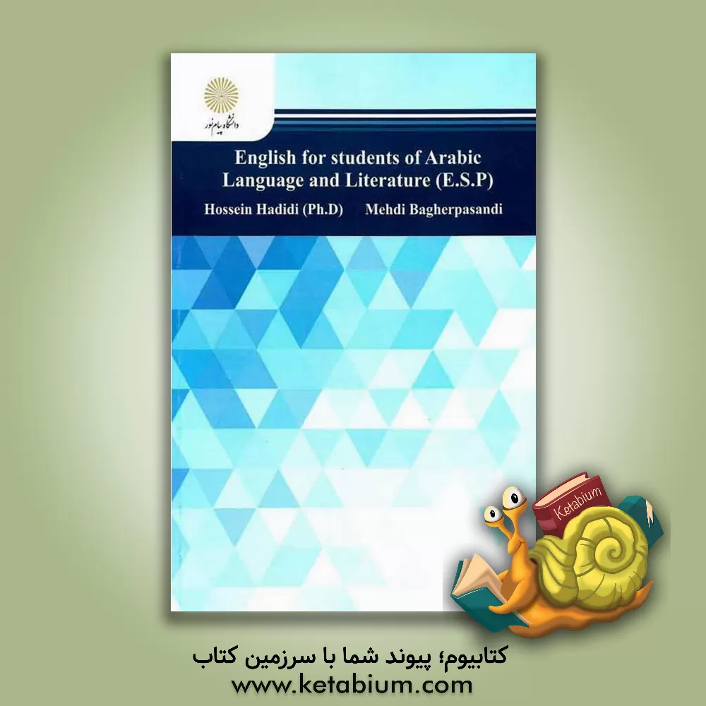 کتاب زبان تخصصی (رشته زبان و ادبیات عرب) اثر مهدی باقرپسندی