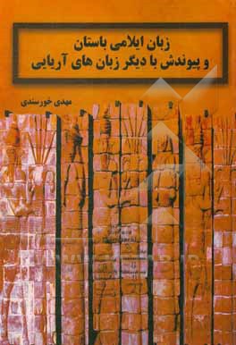 کتاب زبان ایلامی باستان و پیوندش با دیگر زبان های آریایی |اثر مهدی خورسندی