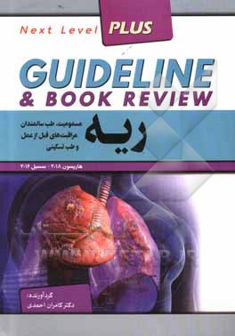 کتاب ریه: مسمومیت، طب سالمندان، طب تسکینی هاریسون 2018 + سسیل 2016: به انضمام سوالات پرانترنی، دستیاری، ارتثاء، بورد داخلی، پذیرش دستیار فوق تخصص ریه ... اثر کامران احمدی‌جزی