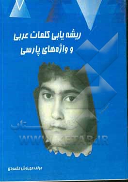 کتاب ریشه‌یابی کلمه‌های عربی و واژه‌های پارسی اثر مهرنوش مقصودی