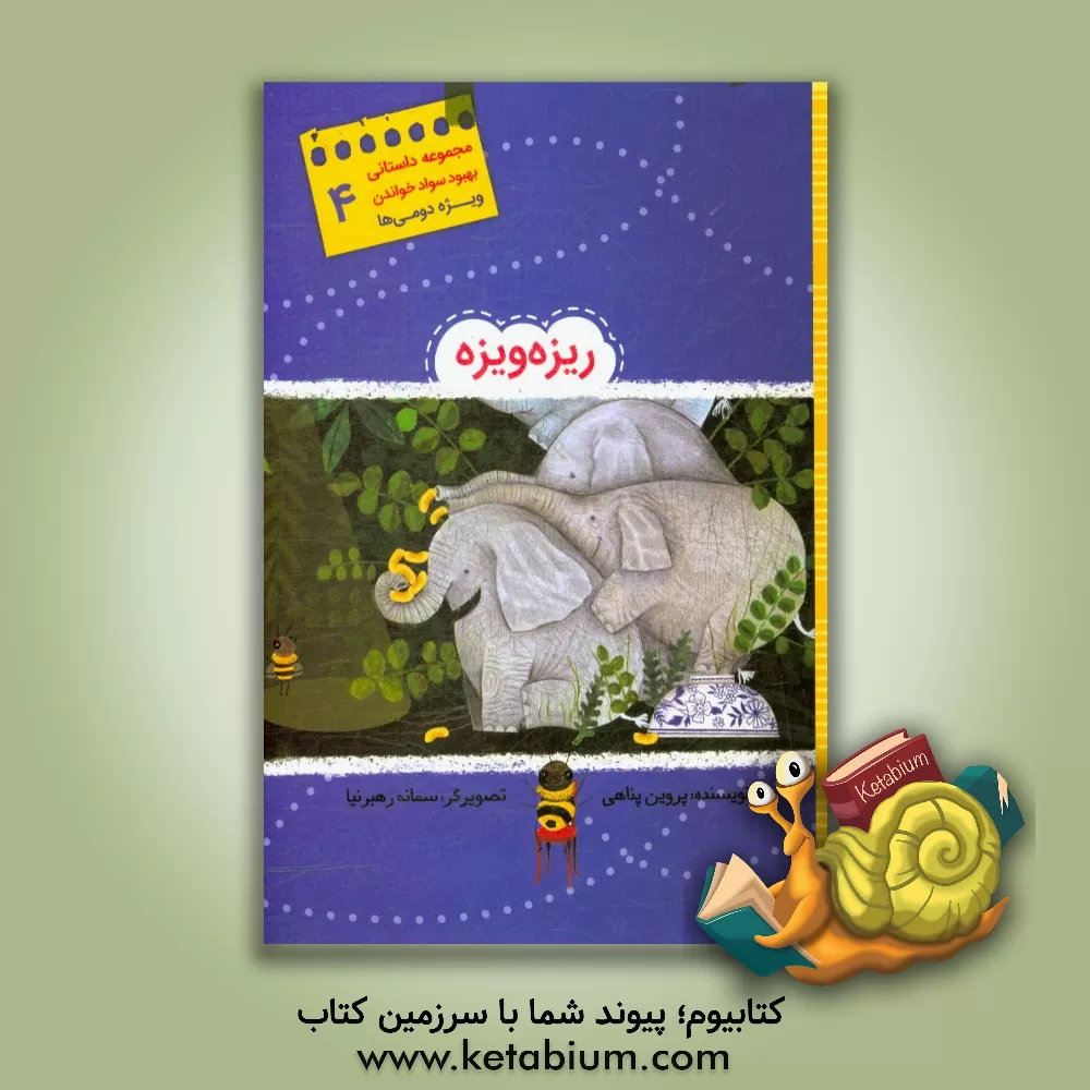 کتاب ریزه ویزه اثر پروین پناهی