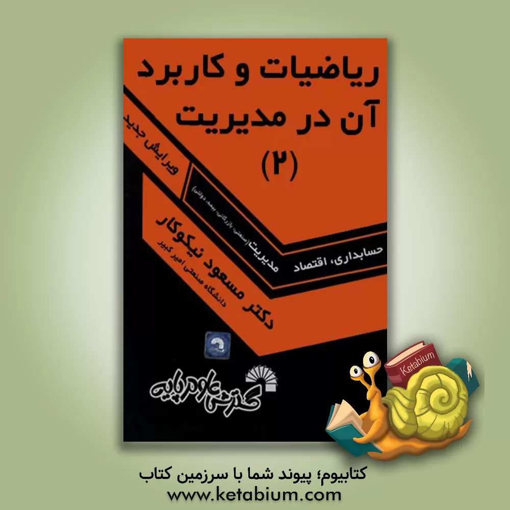 کتاب ریاضیات و کاربرد آن در مدیریت [2] اثر مسعود نیکوکار