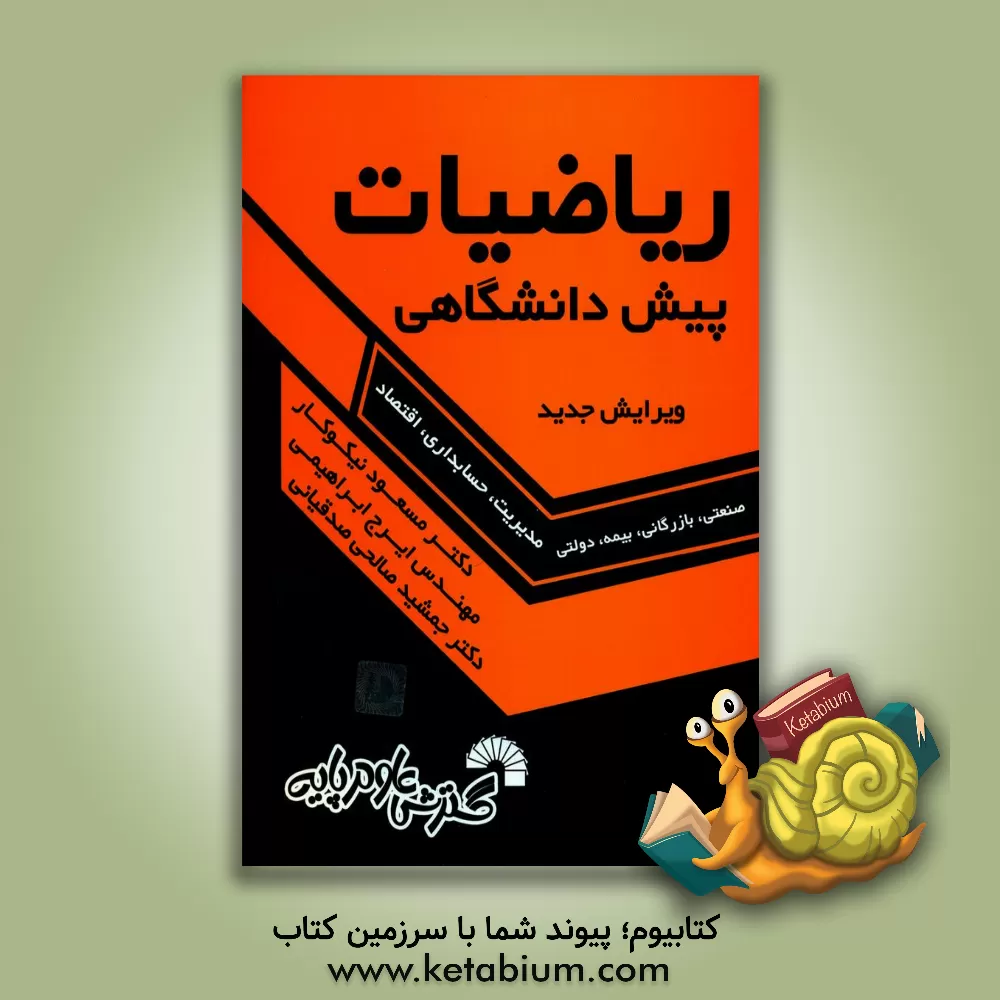 کتاب ریاضیات پیش دانشگاهی اثر جمشید صالحی‌صدقیانی