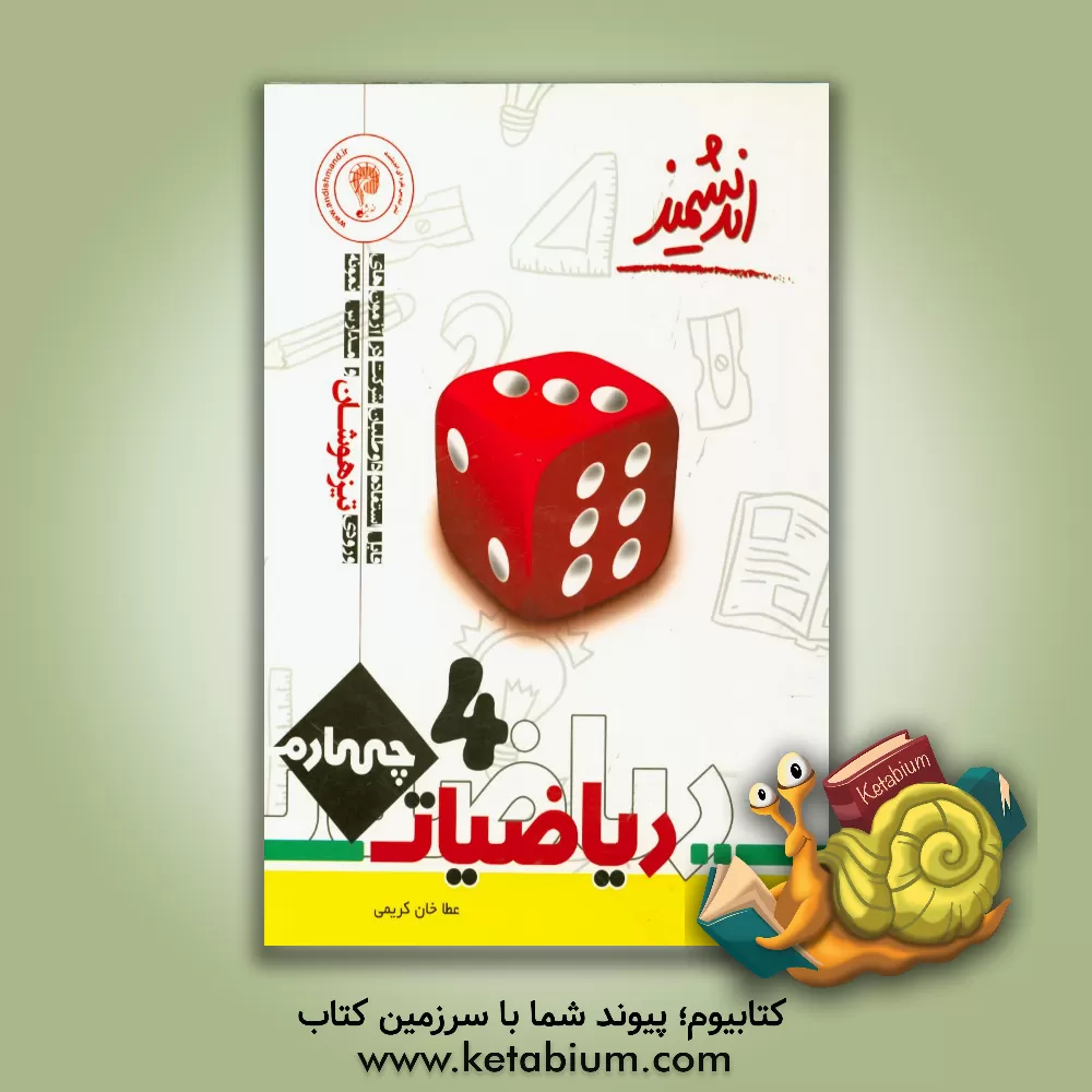 کتاب ریاضیات پایه چهارم تیزهوشان اندیشمند: قابل استفاده‌ی داوطلبان پایه چهارم ورود به مراکز استعدادهای درخشان و دیگر مدارس نمونه‌ی کشور ... اثر عطاخان کریمی