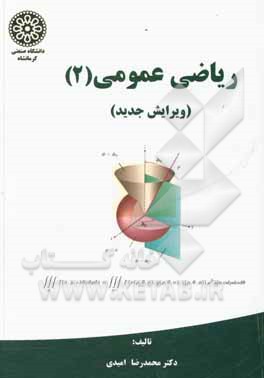 کتاب ریاضی عمومی (2) اثر محمدرضا امیدی