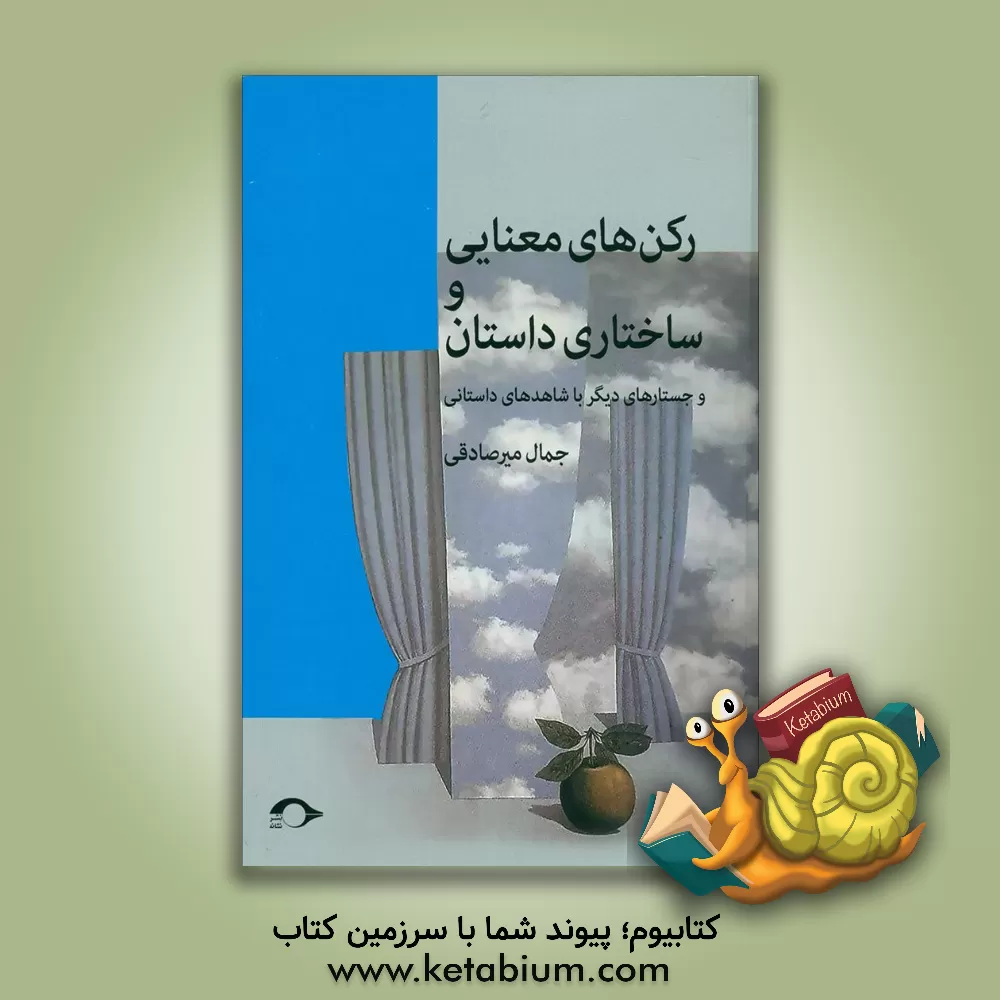 کتاب رکن‌های معنایی و ساختاری داستان و جستارهای دیگر با شاهدهای داستانی اثر جمال میرصادقی