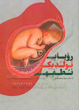 کتاب رویای تولد یک نطفه اثر میلاد محمدقاسم