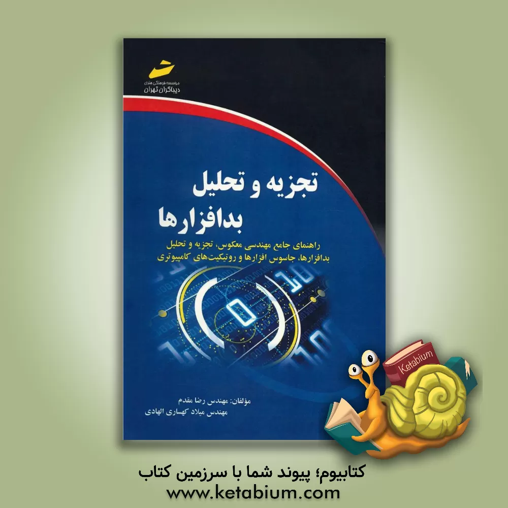 کتاب تجزیه و تحلیل بدافزارها: راهنمای جامع مهندسی معکوس، تجزیه و تحلیل بدافزارها، جاسوس افزارها و روتکیت های کامپیوتری اثر رضا مقدم