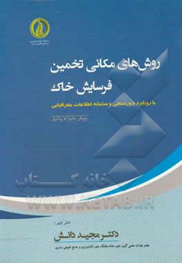 کتاب روش‌های مکانی تخمین فرسایش خاک (رویکرد دورسنجی و سامانه اطلاعات جغرافیایی) اثر روپش‌جایارام پاتیل