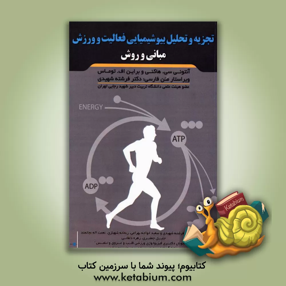 کتاب تجزیه و تحلیل بیوشیمیایی فعالیت و ورزش اثر آنتونی‌سی هکنی
