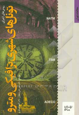 کتاب روش‌های اجرای تونل‌های شهری ترافیکی و مترو اثر کاوه آهنگری