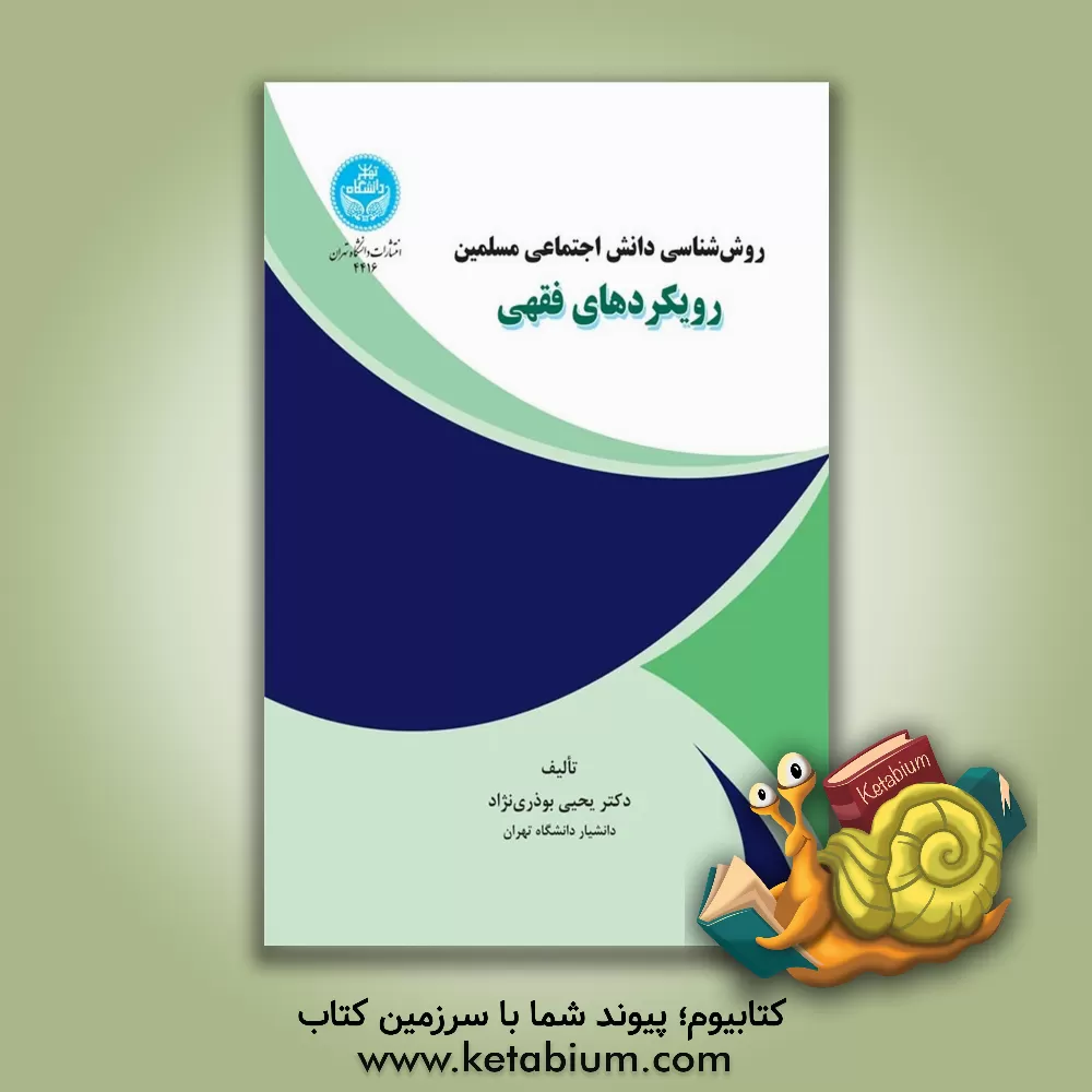 کتاب روش‌شناسی دانش اجتماعی مسلمین رویکردهای فقهی اثر یحیی بوذری‌نژاد