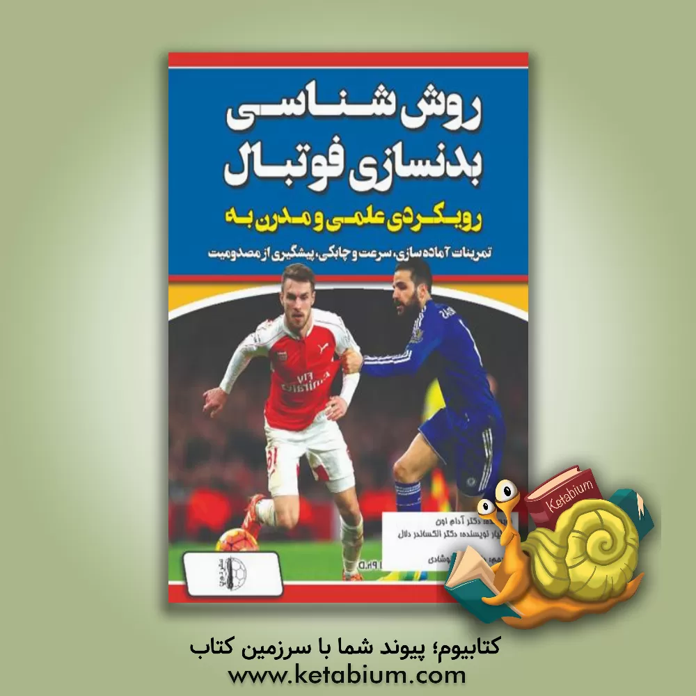 کتاب روش‌شناسی بدنسازی فوتبال: رویکردی علمی و مدرن به تمرینات آماده‌سازی و پیشگیری از مصدومیت اثر آدام اوئن