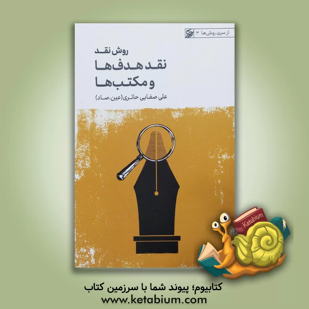 کتاب روش نقد: نقد هدف ها و نقد مکتب ها اثر علی صفائی‌حائری