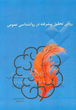 کتاب روش تحقیق پیشرفته در روانشناسی عمومی = Advanced research methods in general psychology اثر محمدرضا مفیدی