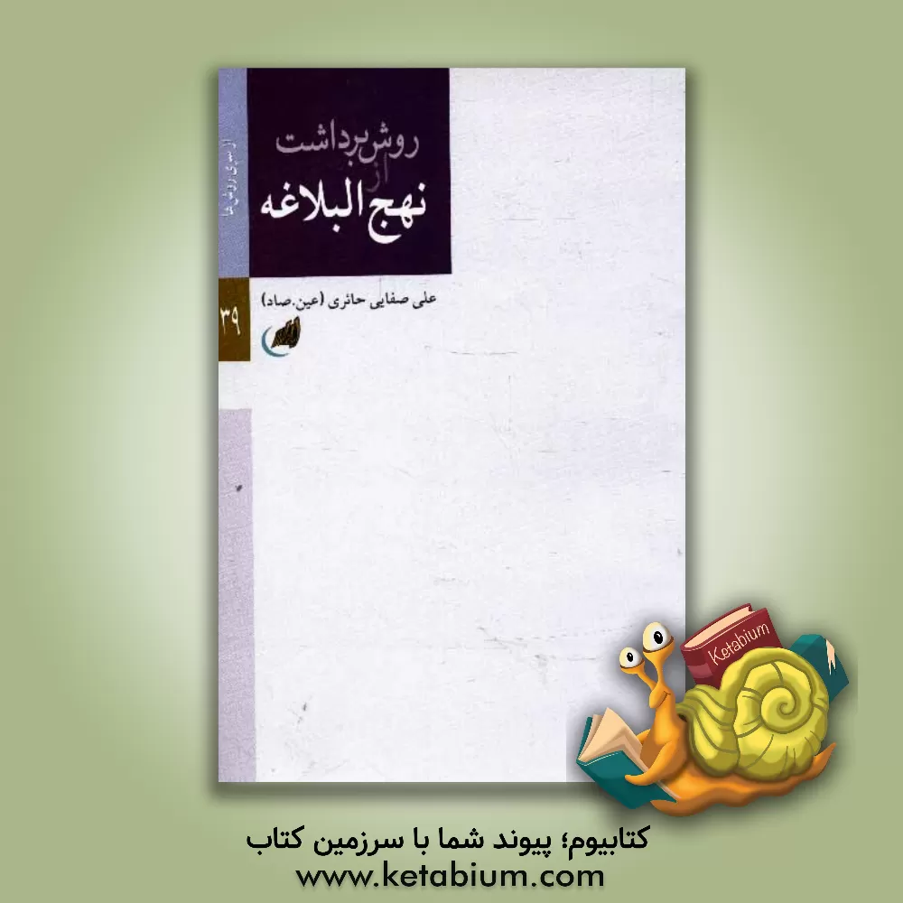 کتاب روش برداشت از نهج البلاغه اثر علی صفائی‌حائری