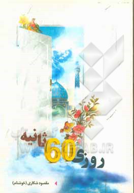 کتاب روزی 60 ثانیه |اثر مقصود شکاری