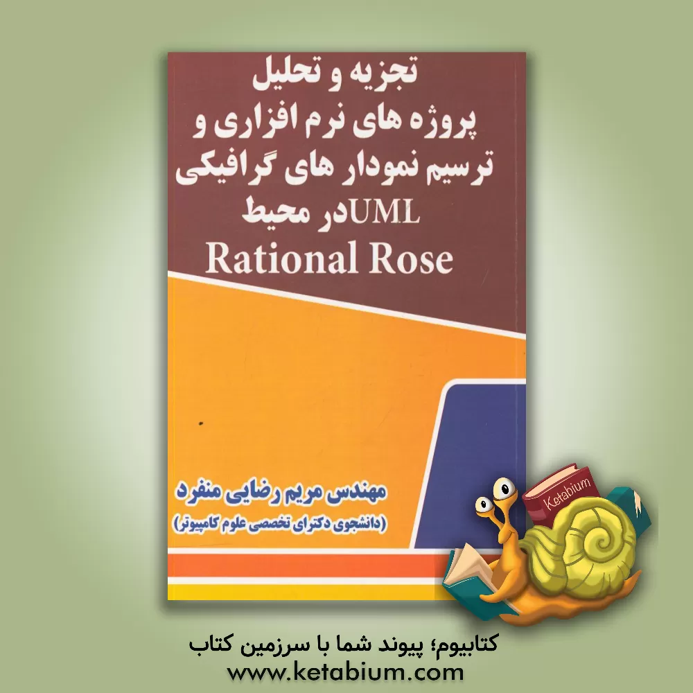 کتاب تجزیه و تحلیل پروژه های نرم افزاری و ترسیم نمودارهای گرافیکی UML در محیط Rational rose اثر مریم رضایی‌منفرد