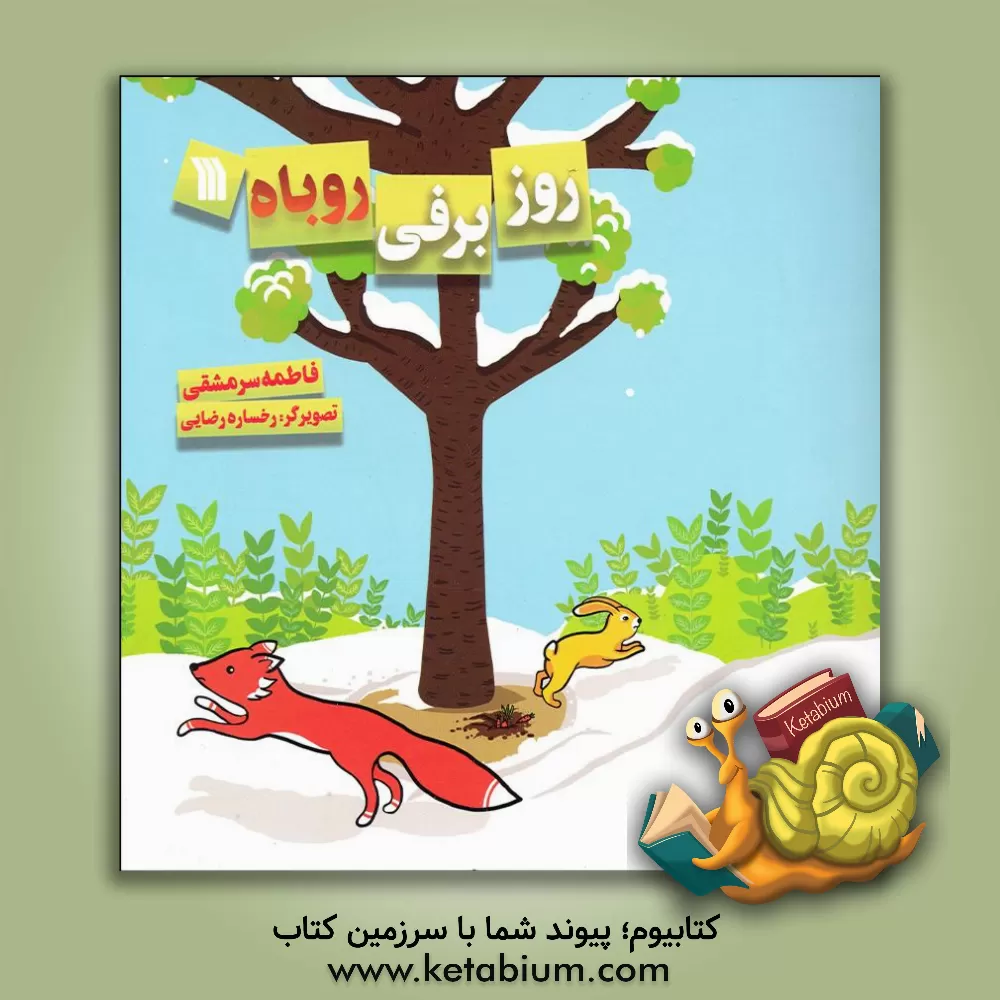 کتاب روز برفی روباه اثر فاطمه سرمشقی