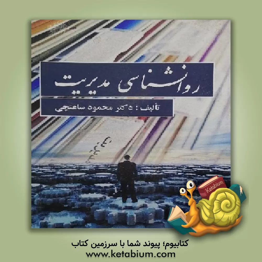 کتاب روانشناسی مدیریت اثر محمود ساعتچی