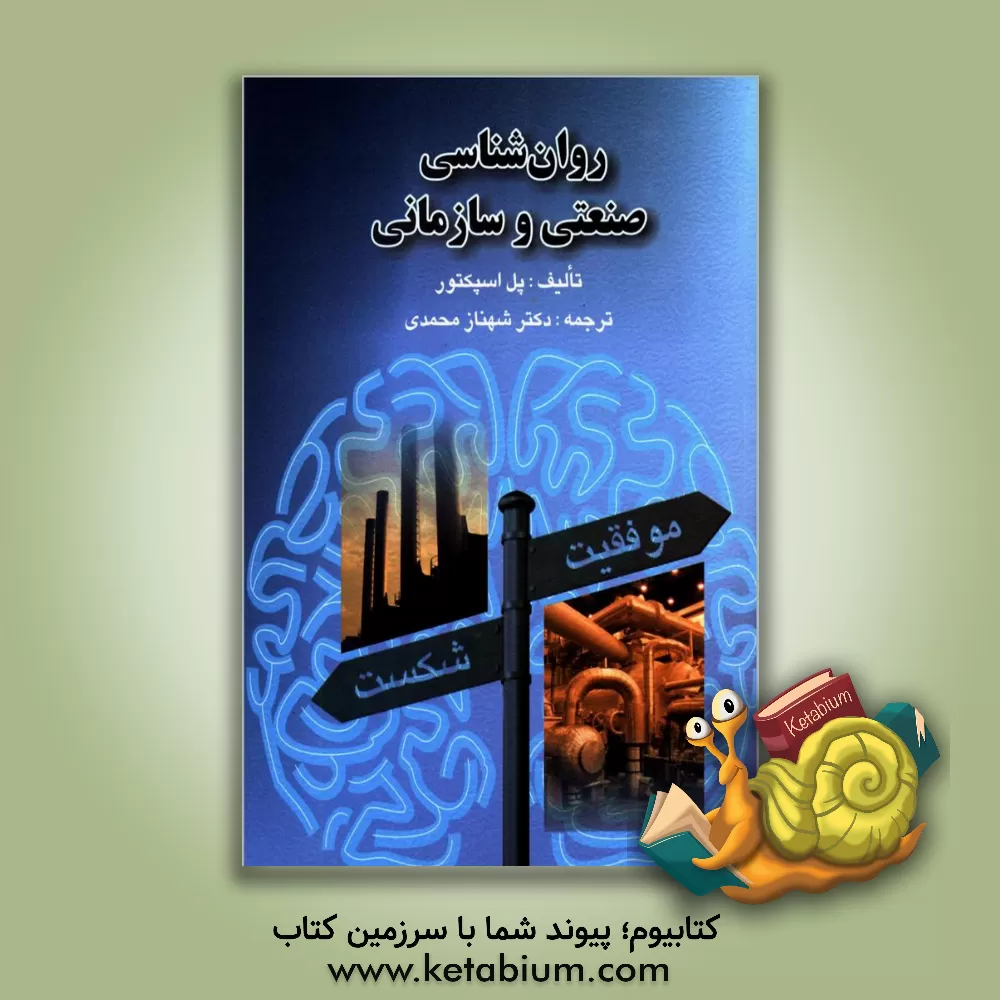 کتاب روانشناسی صنعتی و سازمانی اثر پل اسپکتور