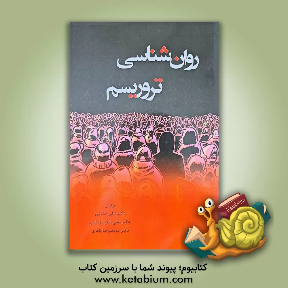 کتاب روان‌شناسی تروریسم اثر علی خادمی