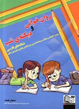 کتاب روان‌خوانی و دیکته‌ی شب: نشانه‌های فارسی شامل کلمات و جملات مرتبط با تدریس هر نشانه بر پایه‌ی زنجیره‌ی روایی اثر سمیه رحمت