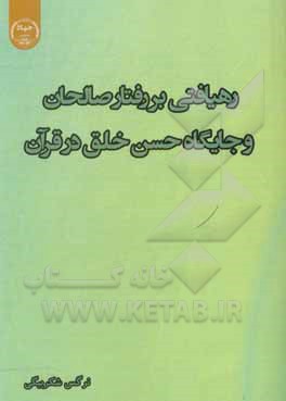 کتاب رهیافتی بر رفتار صالحان و جایگاه حسن خلق در قرآن اثر نرگس شکربیگی