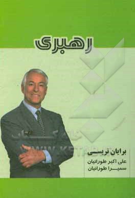 کتاب رهبری |اثر برایان تریسی